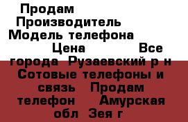Продам Sony z1 compakt › Производитель ­ Sony › Модель телефона ­ Z1 compact › Цена ­ 5 500 - Все города, Рузаевский р-н Сотовые телефоны и связь » Продам телефон   . Амурская обл.,Зея г.